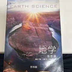 地学 改訂版 啓林館