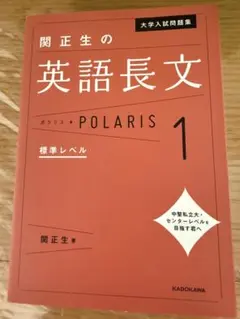 関正生の英語長文 POLARIS 1