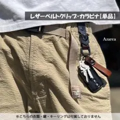 単品【オーダーカラー】レザーベルトクリップ・カラビナ★クライミングパンツに★