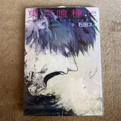 東京喰種(トーキョーグール):re 9