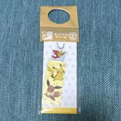 オリジナルチャーム　ポケモン