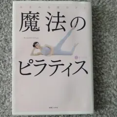 魔法のピラティス みるみる美ボディ