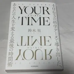 YOUR TIME : 4063の科学データで導き出した、あなたの人生を変える…