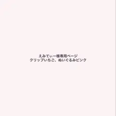 えみてぃー様専用ページ