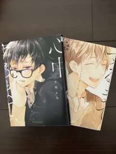心中するまで、待っててね。 市梨きみ 上下巻セット