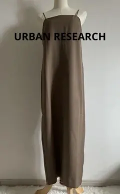 美品　URBAN RESEARCH ストレートキャミワンピース　ブラウン