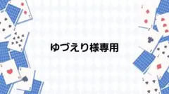 ゆづえり様専用ページ
