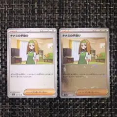 ポケモンカード ナナミの手助け その他2枚ナナミセット