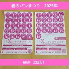 ヤマザキ 春のパンまつり 2025年 60点 （2皿分）