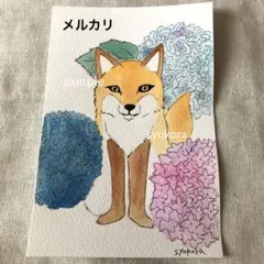 原画　水彩画　狐　紫陽花　花　ポストカード　手描きイラスト　アナログイラスト