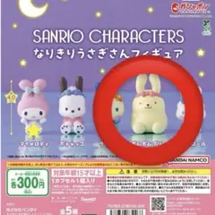 サンリオ　なりきりうさぎさん　ガチャガチャ　ポムポムプリン