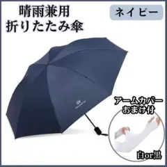 折り畳み傘 アームカバー 日傘 紫外線 遮光 晴雨兼用 UVカット ネイビー