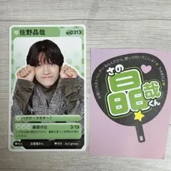 Aえ! group 佐野昌也 ミニうちわ＆推しの攻略ガイド