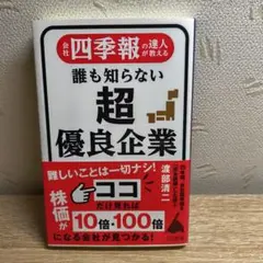 会社四季報の達人が教える 誰も知らない超優良企業