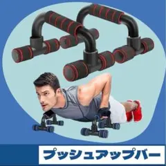 プッシュアップバー プッシュアップ トレーニング ダイエット 腕立て