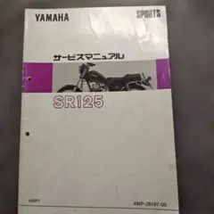 び*と様 YAMAHA SR125 4WP サービスマニュアル 1996年5月発のサムネイル