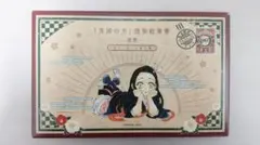 鬼滅の刃　謹製絵葉書　絵はがき　ポストカード　セット　20巻特装版