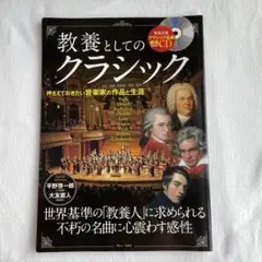CDなし 教養としてのクラシック