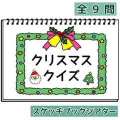 スケッチブックシアター クリスマスクイズ
