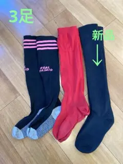 サッカーソックス 3足セット