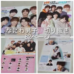 なにわ男子　切り抜き　大量