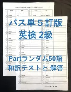 でる順パス単 英検2級 5訂版 各Part毎ランダム順50語