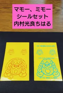 マモー、ミモーシールセット　内村光良 ちはる