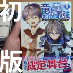 竜に育てられた最強(5) ～全てを極めた少年は人間界を無双する～