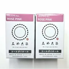 日本製 みやこ染　コールダイオール　Col.61　ローズピンク　2個