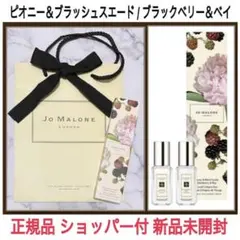 未開封★ジョーマローン★香水 コロンデュオ★ショッパー付 ブラックベリー＆ベイ