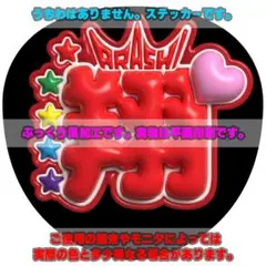 うちわ文字 ぷっくり風ステッカー「櫻井翔♥嵐」#ファンサ