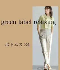 美品 34 green label relaxing チェック パンツ