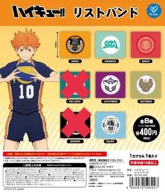 ハイキュー!! リストバンド