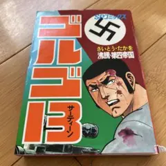 2025年最新】ゴルゴ13 初版の人気アイテム - メルカリ