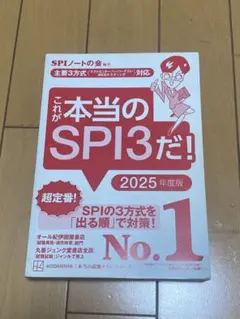これが本当のSPI3だ！ 2025年度版
