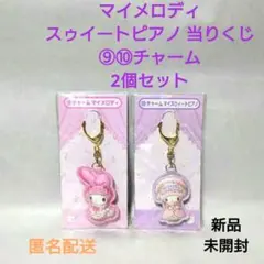 マイメロディスウィートピアノ 当りくじ ⑨⑩チャーム 2個セット