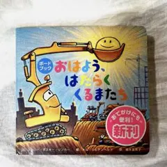 おはよう、はたらくくるまたち　ボートブック　絵本