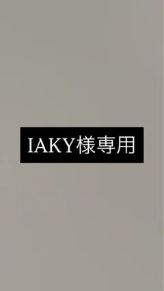 IAKY様　専用