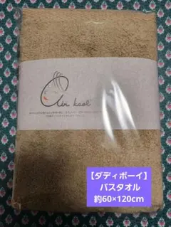 エアーかおる【ダディボーイ】 バスタオル 60×120cmのサムネイル