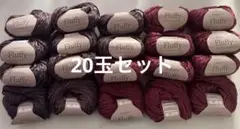 Fluffy 毛糸 20玉セット