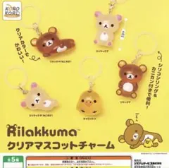 リラックマ クリアマスコットチャーム 全5種セット
