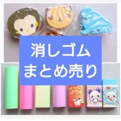 消しゴム まとめ売り 15個セット