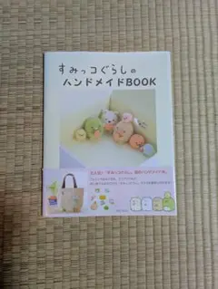 すみっコぐらしのハンドメイドBOOK