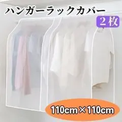 ハンガーラックカバー