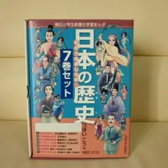 日本の歴史 きのうのあしたは… 7巻セット