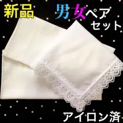 ハンカチ　結婚式　白　レース　ペア　小物　新品　ブライダル　新郎新婦　送料無料