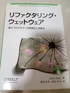 リファクタリング・ウェットウェア : 達人プログラマーの思考法と学習法