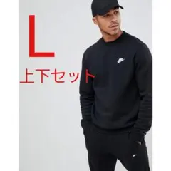 ナイキ クラブ フレンチテリー スウェット セットアップ 新品未使用