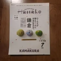 Hanako 7月号 鎌倉特集