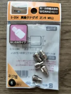 真鍮タナダポ オン8 M6山 S-204 5個